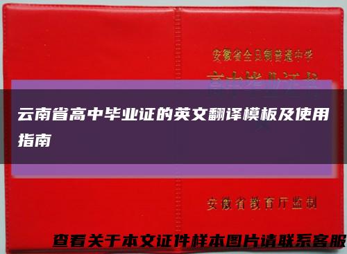 云南省高中毕业证的英文翻译模板及使用指南缩略图