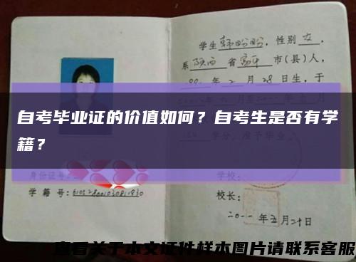 自考毕业证的价值如何？自考生是否有学籍？缩略图