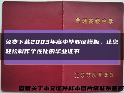 免费下载2003年高中毕业证模板，让您轻松制作个性化的毕业证书缩略图