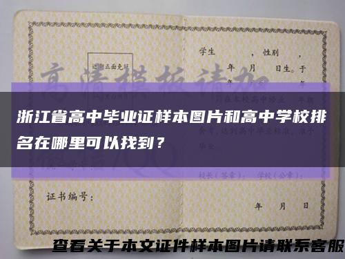 浙江省高中毕业证样本图片和高中学校排名在哪里可以找到？缩略图
