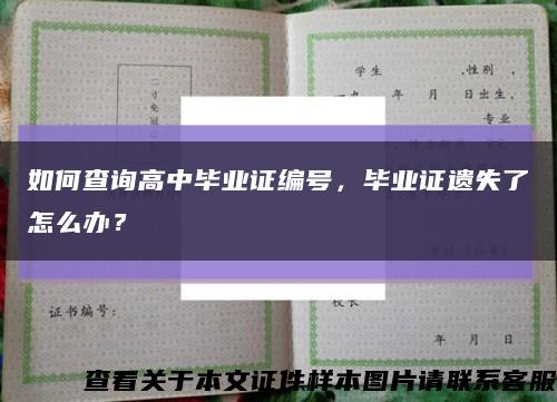 如何查询高中毕业证编号，毕业证遗失了怎么办？缩略图