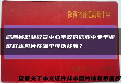 临朐县职业教育中心学校的职业中专毕业证样本图片在哪里可以找到？缩略图