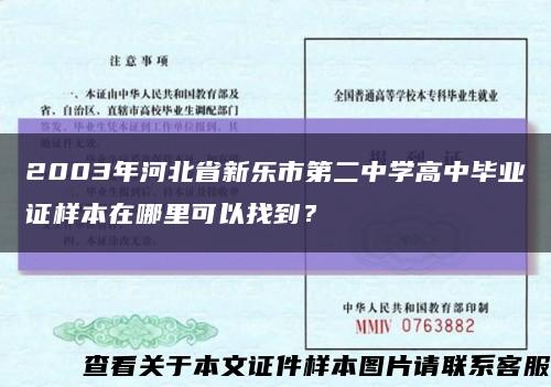 2003年河北省新乐市第二中学高中毕业证样本在哪里可以找到？缩略图