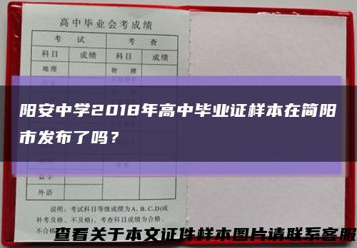 阳安中学2018年高中毕业证样本在简阳市发布了吗？缩略图