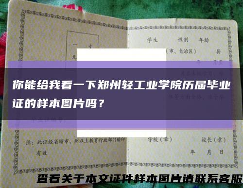 你能给我看一下郑州轻工业学院历届毕业证的样本图片吗？缩略图