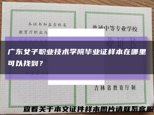 广东女子职业技术学院毕业证样本在哪里可以找到？缩略图