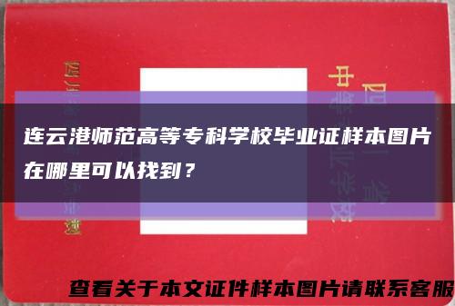 连云港师范高等专科学校毕业证样本图片在哪里可以找到？缩略图