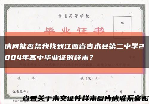 请问能否帮我找到江西省吉水县第二中学2004年高中毕业证的样本？缩略图