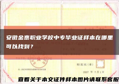 安徽金寨职业学校中专毕业证样本在哪里可以找到？缩略图