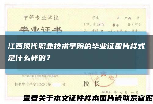 江西现代职业技术学院的毕业证图片样式是什么样的？缩略图