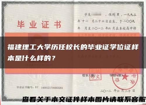 福建理工大学历任校长的毕业证学位证样本是什么样的？缩略图