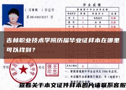 吉林职业技术学院历届毕业证样本在哪里可以找到？缩略图