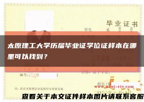 太原理工大学历届毕业证学位证样本在哪里可以找到？缩略图