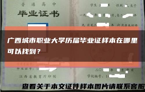 广西城市职业大学历届毕业证样本在哪里可以找到？缩略图
