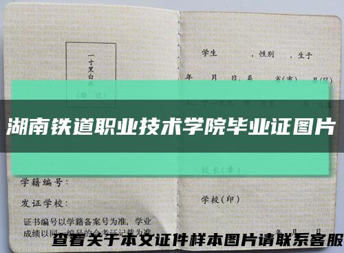 湖南铁道职业技术学院毕业证图片缩略图