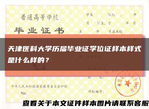 天津医科大学历届毕业证学位证样本样式是什么样的？缩略图