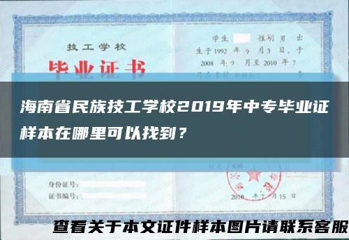 海南省民族技工学校2019年中专毕业证样本在哪里可以找到？缩略图