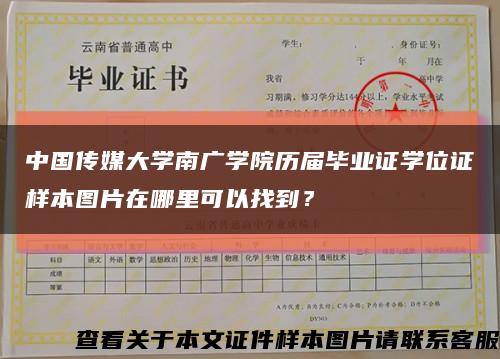 中国传媒大学南广学院历届毕业证学位证样本图片在哪里可以找到？缩略图