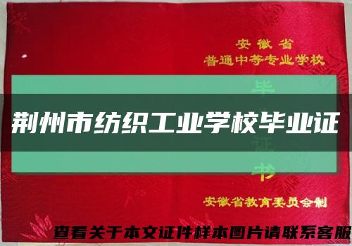 荆州市纺织工业学校毕业证缩略图