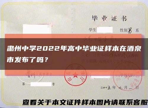 肃州中学2022年高中毕业证样本在酒泉市发布了吗？缩略图