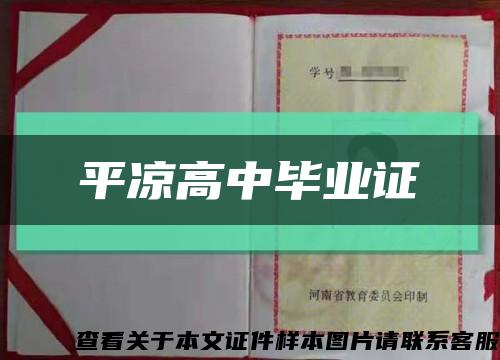 平凉高中毕业证缩略图