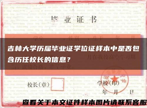 吉林大学历届毕业证学位证样本中是否包含历任校长的信息？缩略图