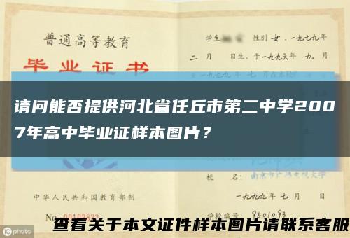 请问能否提供河北省任丘市第二中学2007年高中毕业证样本图片？缩略图