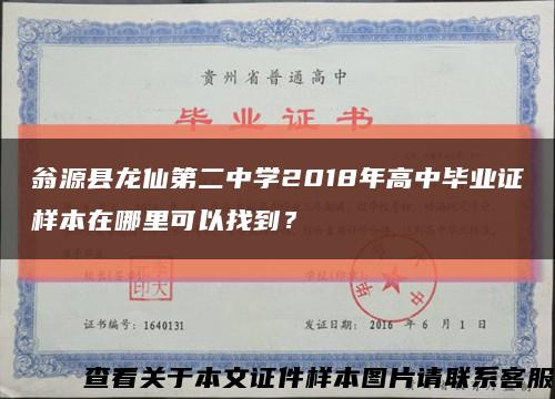 翁源县龙仙第二中学2018年高中毕业证样本在哪里可以找到？缩略图