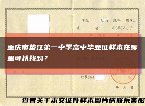 重庆市垫江第一中学高中毕业证样本在哪里可以找到？缩略图