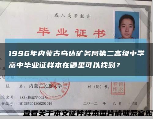 1996年内蒙古乌达矿务局第二高级中学高中毕业证样本在哪里可以找到？缩略图