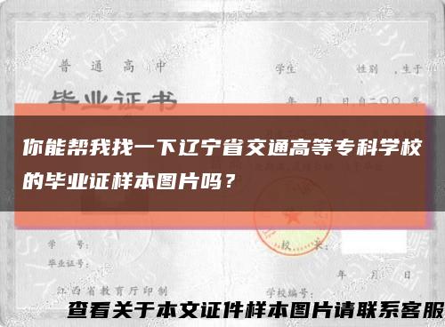 你能帮我找一下辽宁省交通高等专科学校的毕业证样本图片吗？缩略图
