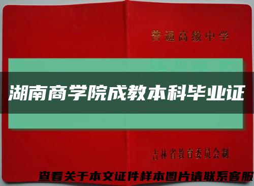 湖南商学院成教本科毕业证缩略图