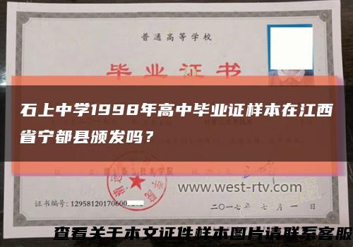 石上中学1998年高中毕业证样本在江西省宁都县颁发吗？缩略图