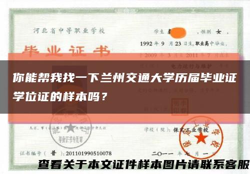 你能帮我找一下兰州交通大学历届毕业证学位证的样本吗？缩略图