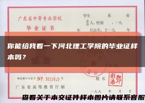 你能给我看一下河北理工学院的毕业证样本吗？缩略图