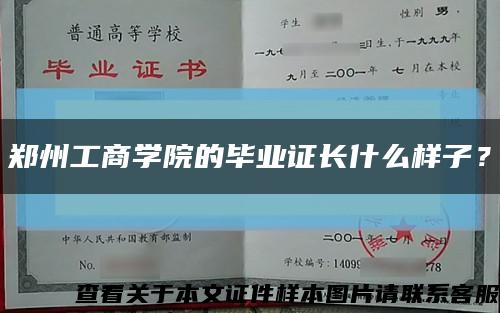 郑州工商学院的毕业证长什么样子？缩略图