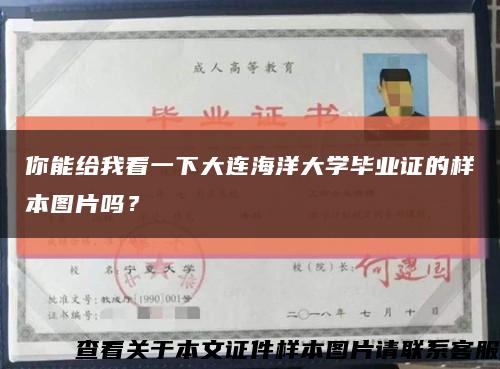 你能给我看一下大连海洋大学毕业证的样本图片吗？缩略图