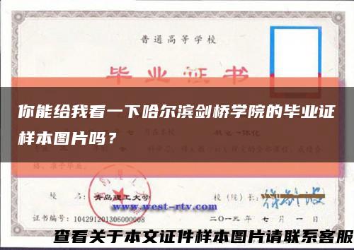 你能给我看一下哈尔滨剑桥学院的毕业证样本图片吗？缩略图