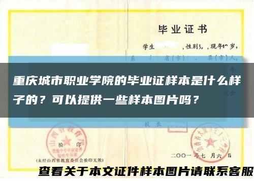 重庆城市职业学院的毕业证样本是什么样子的？可以提供一些样本图片吗？缩略图