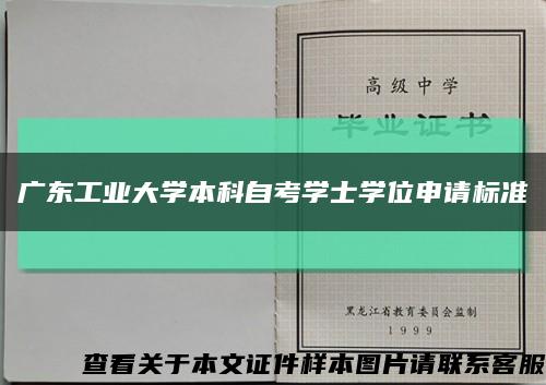 广东工业大学本科自考学士学位申请标准缩略图