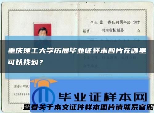 重庆理工大学历届毕业证样本图片在哪里可以找到？缩略图