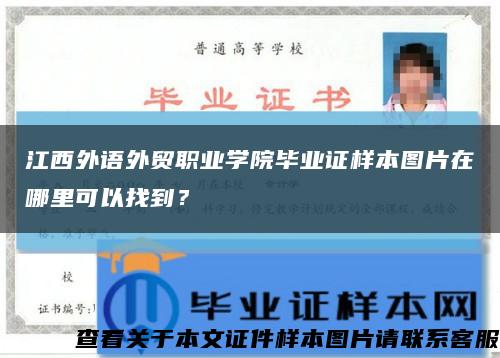 江西外语外贸职业学院毕业证样本图片在哪里可以找到？缩略图