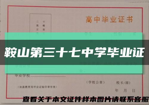 鞍山第三十七中学毕业证缩略图