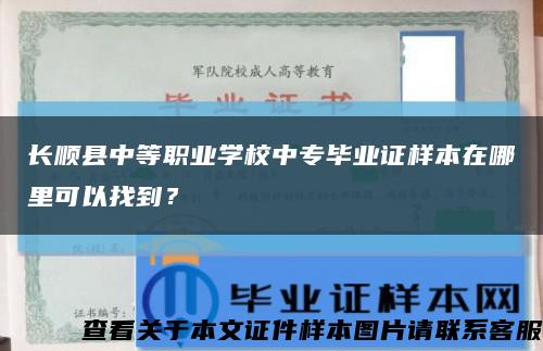 长顺县中等职业学校中专毕业证样本在哪里可以找到？缩略图