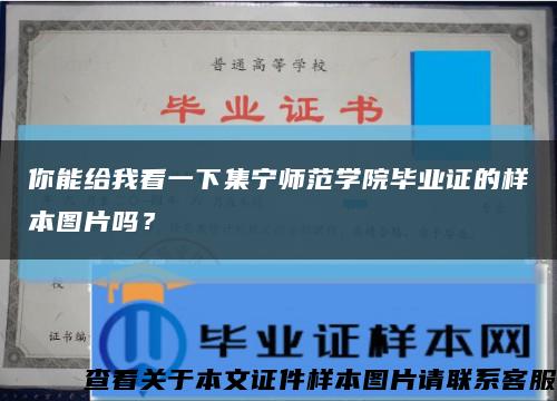 你能给我看一下集宁师范学院毕业证的样本图片吗？缩略图