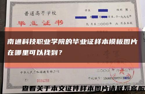 南通科技职业学院的毕业证样本模板图片在哪里可以找到？缩略图