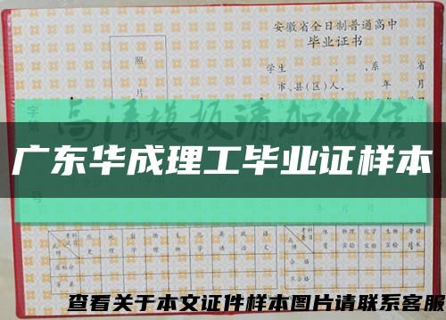 广东华成理工毕业证样本缩略图