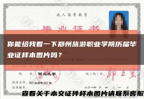 你能给我看一下郑州旅游职业学院历届毕业证样本图片吗？缩略图