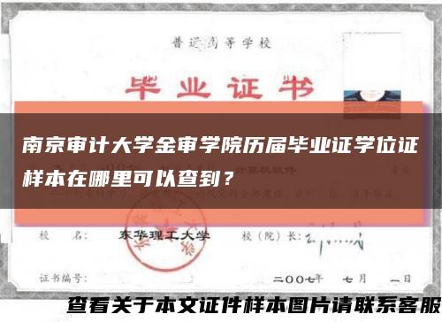 南京审计大学金审学院历届毕业证学位证样本在哪里可以查到？缩略图