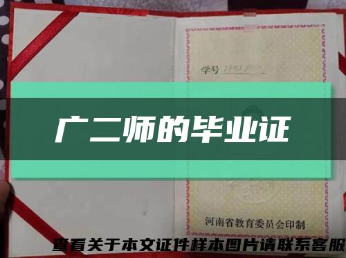 广二师的毕业证缩略图